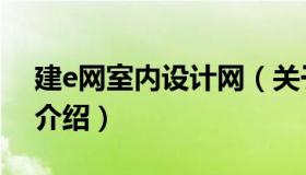 建e网室内设计网（关于建e网室内设计网的介绍）