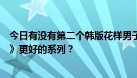 今日有没有第二个韩版花样男子？有没有比韩版《花样男子》更好的系列？