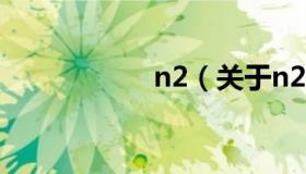 n2（关于n2的介绍）