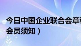 今日中国企业联合会章程（中国企业联合会的会员须知）