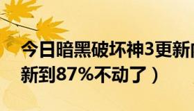 今日暗黑破坏神3更新内容（暗黑破坏神3更新到87%不动了）