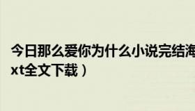 今日那么爱你为什么小说完结海蓝（海蓝的那么爱你为什么txt全文下载）