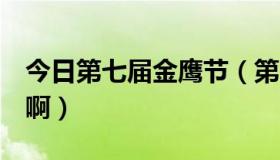 今日第七届金鹰节（第7届金鹰节有哪些明星啊）