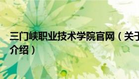 三门峡职业技术学院官网（关于三门峡职业技术学院官网的介绍）