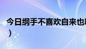 今日纲手不喜欢自来也吗（纲手喜欢自来也吗）