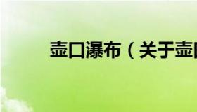 壶口瀑布（关于壶口瀑布的介绍）