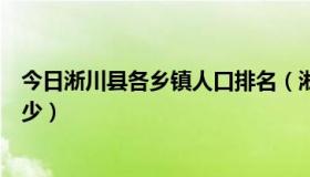 今日淅川县各乡镇人口排名（淅川县多少个镇每个镇人口多少）