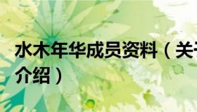 水木年华成员资料（关于水木年华成员资料的介绍）