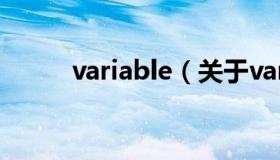 variable（关于variable的介绍）