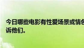 今日哪些电影有性爱场景或情色场景？最好在最初几分钟告诉他们。