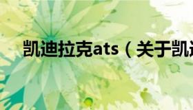 凯迪拉克ats（关于凯迪拉克ats的介绍）