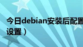 今日debian安装后配置（Debian 7怎么安装设置）