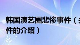 韩国演艺圈悲惨事件（关于韩国演艺圈悲惨事件的介绍）