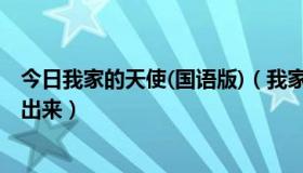 今日我家的天使(国语版)（我家的天使国语版16集什么时候出来）