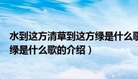 水到这方清草到这方绿是什么歌（关于水到这方清草到这方绿是什么歌的介绍）