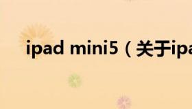 ipad mini5（关于ipad mini5的介绍）