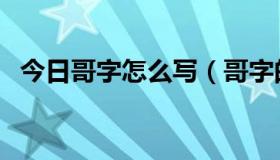 今日哥字怎么写（哥字的笔顺正确的写法）