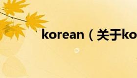 korean（关于korean的介绍）