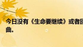 今日没有《生命要继续》或者回避型爱情之类的煽情说唱歌曲。