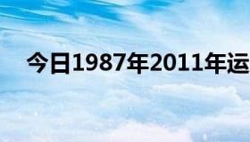 今日1987年2011年运势（2008年运势）