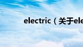 electric（关于electric的介绍）