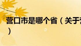 营口市是哪个省（关于营口市是哪个省的介绍）