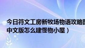 今日符文工房新牧场物语攻略图文（符文工房:新牧场物语》中文版怎么建怪物小屋）