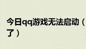 今日qq游戏无法启动（QQ游戏为什么启动不了）