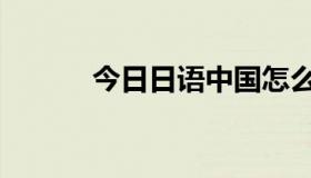 今日日语中国怎么说（日语中）