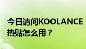 今日请问KOOLANCE  5970一体式水冷头导热贴怎么用？