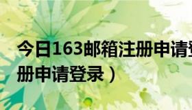 今日163邮箱注册申请登录不上（163邮箱注册申请登录）