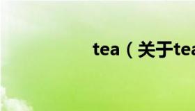 tea（关于tea的介绍）