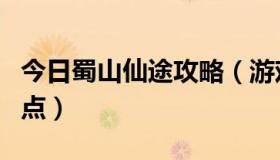 今日蜀山仙途攻略（游戏仙途里蜀山该怎么加点）