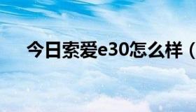 今日索爱e30怎么样（索爱s500c好么）