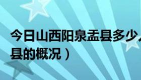 今日山西阳泉盂县多少人口（山西省阳泉市盂县的概况）