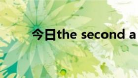 今日the second a second的区别