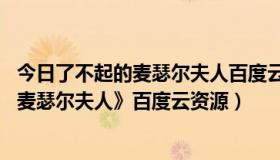 今日了不起的麦瑟尔夫人百度云 第二季（求美剧《了不起的麦瑟尔夫人》百度云资源）