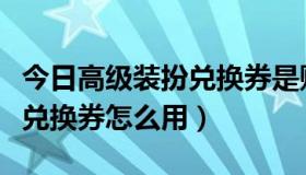 今日高级装扮兑换券是账号绑定吗（高级装扮兑换券怎么用）