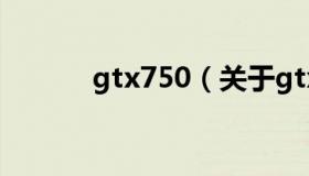 gtx750（关于gtx750的介绍）