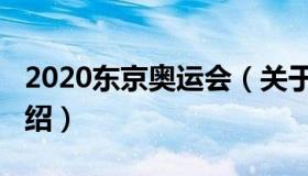 2020东京奥运会（关于2020东京奥运会的介绍）