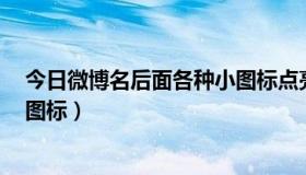 今日微博名后面各种小图标点亮（求高手教我点亮QQ微博图标）