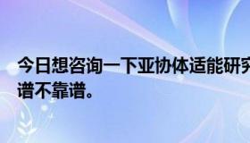 今日想咨询一下亚协体适能研究所，他们的健身教练培训靠谱不靠谱。