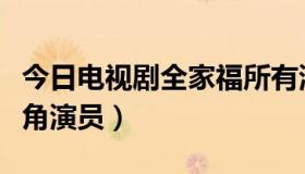 今日电视剧全家福所有演员（全家福电视剧主角演员）