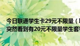 今日联通学生卡29元不限量（联通已办理58元不限量套餐 突然看到有20元不限量学生套餐能换吗）