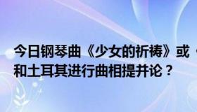 今日钢琴曲《少女的祈祷》或《喷泉》，哪个难与几级音乐和土耳其进行曲相提并论？