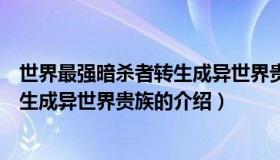 世界最强暗杀者转生成异世界贵族（关于世界最强暗杀者转生成异世界贵族的介绍）