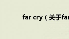 far cry（关于far cry的介绍）