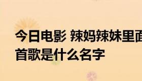 今日电影 辣妈辣妹里面女主角乐队唱的那两首歌是什么名字