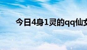 今日4身1灵的qq仙女莲花船怎么样？