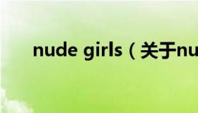 nude girls（关于nude girls的介绍）